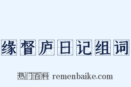 缘督庐日记组词是什么意思的图片